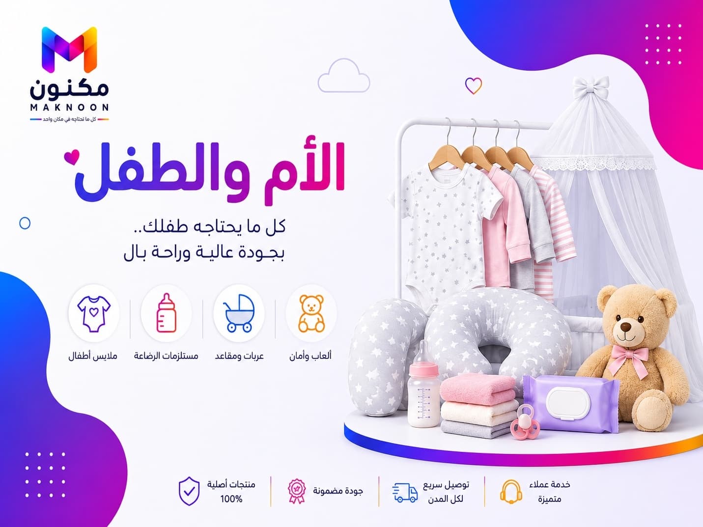 الأم والطـــفـل