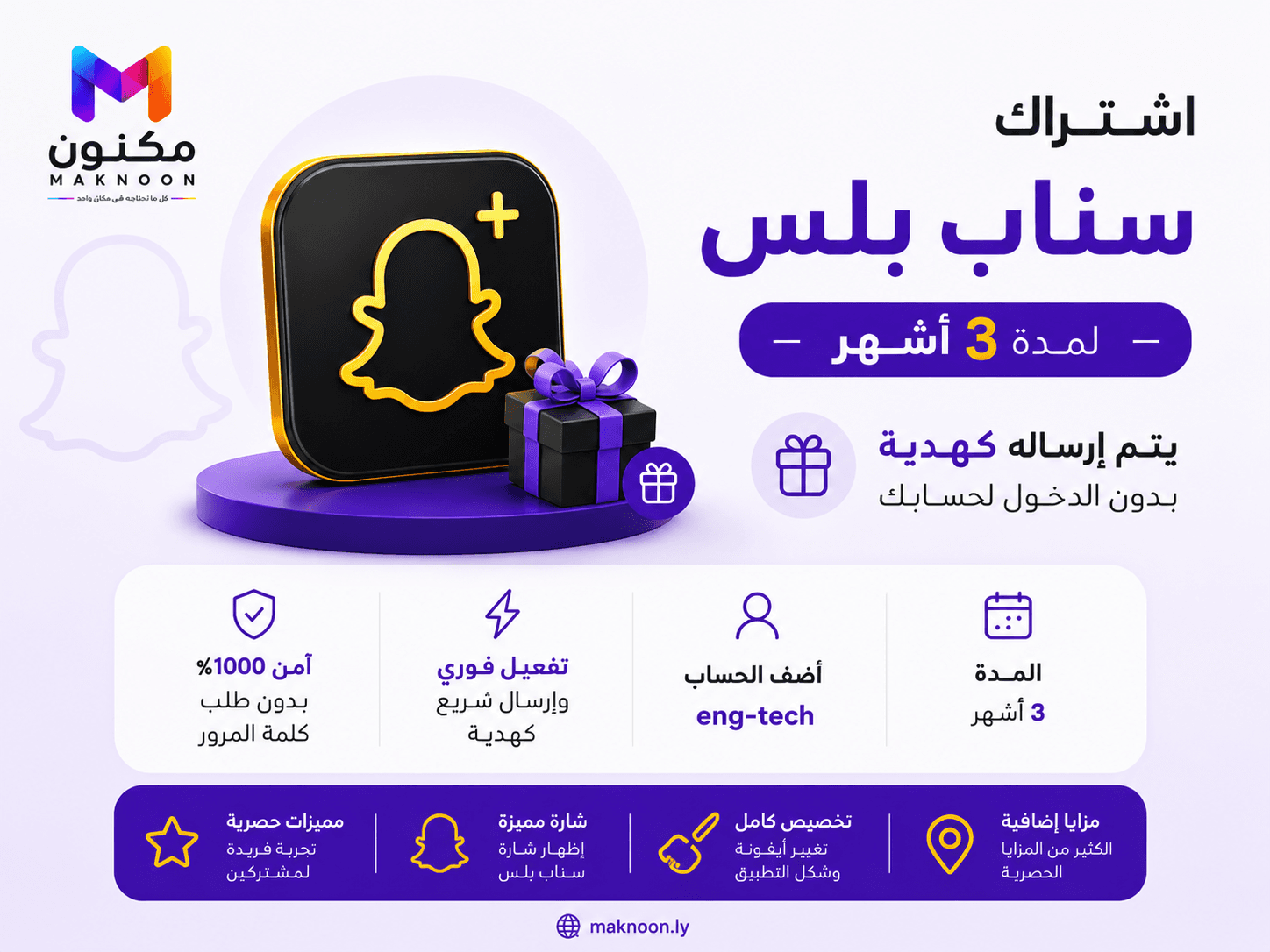 سناب بلس 3 أشهر