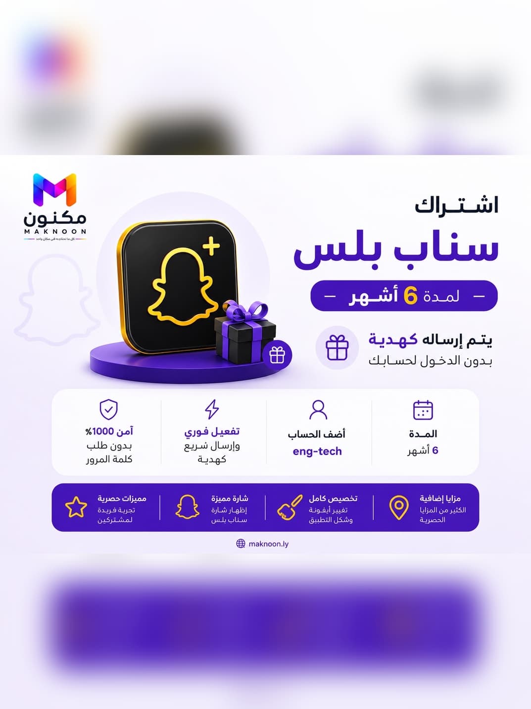 سناب بلس 6 أشهر