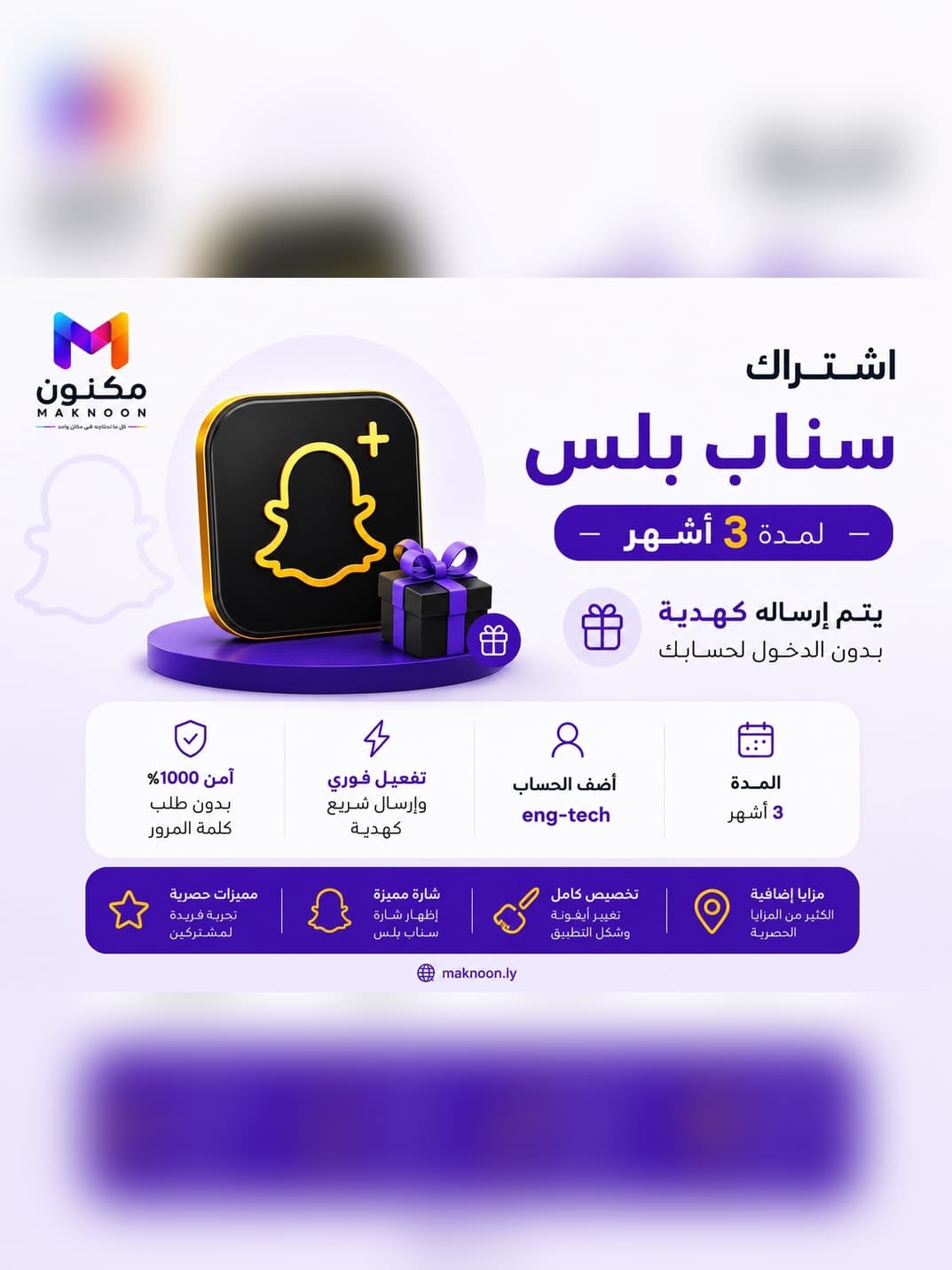 سناب بلس 3 أشهر